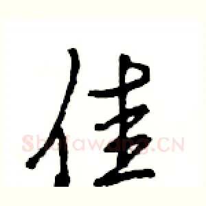 佳