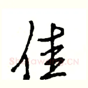 佳