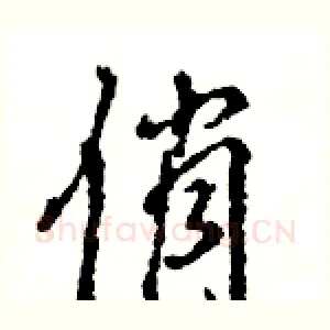 俏