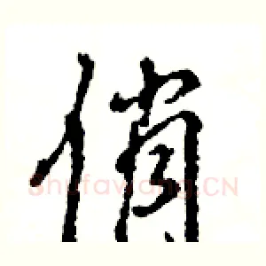 俏