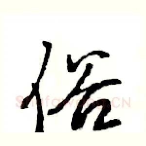 俗