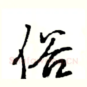 俗