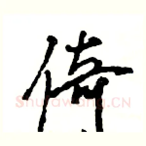 倚