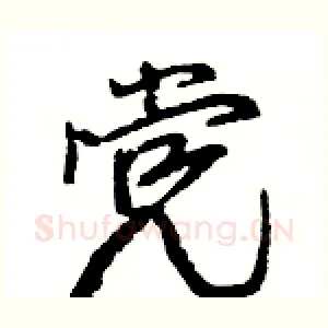 党
