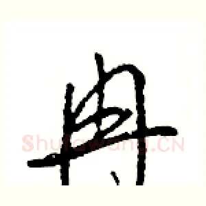 冉