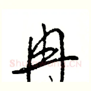冉