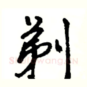 剃