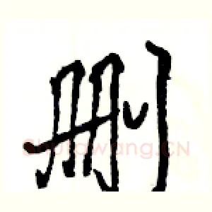 删