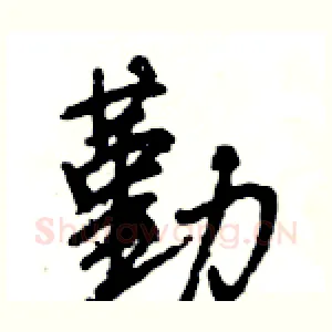 勤