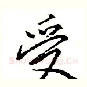 受