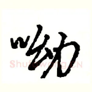 呦