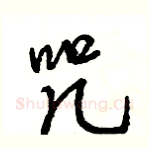咒