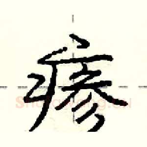 瘆