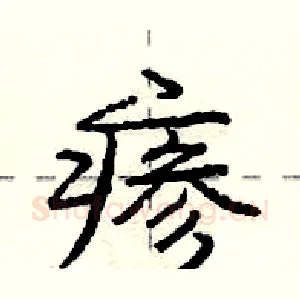 瘆
