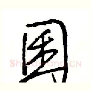 囷