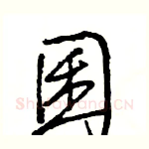 囷