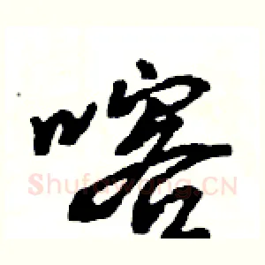 喀
