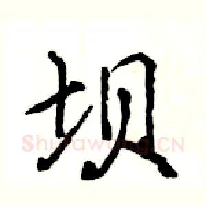 坝