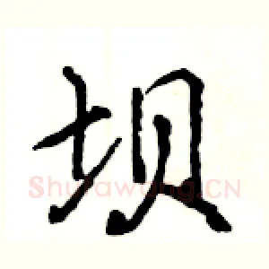坝