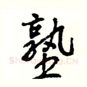 塾