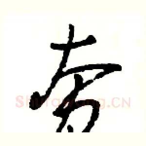 夯