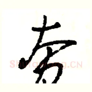 夯