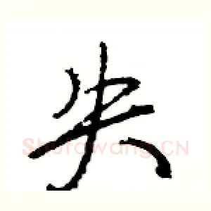 失