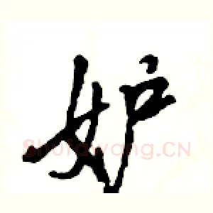 妒