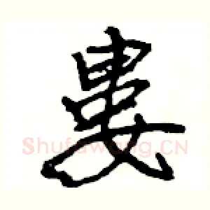 婁