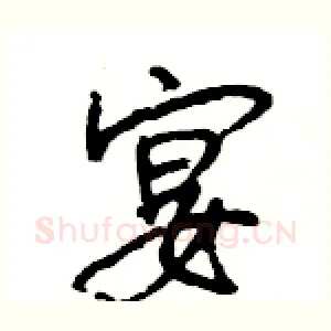 宴