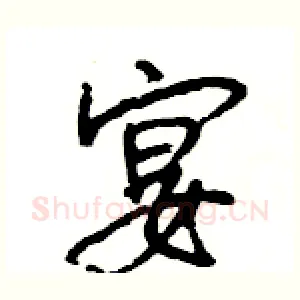宴