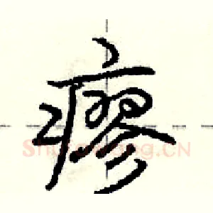 瘳