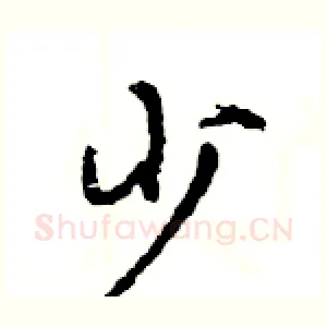 少