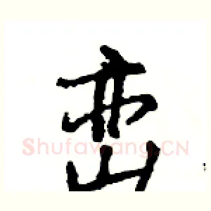 峦