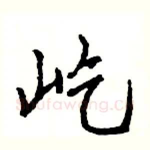 屹