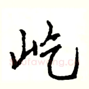 屹