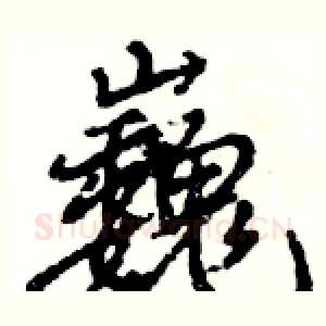 巍