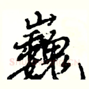 巍