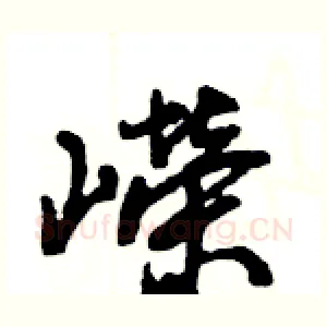 嶸