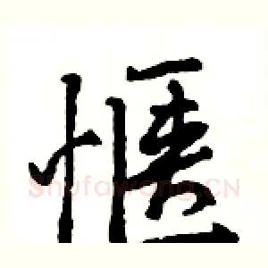 惬