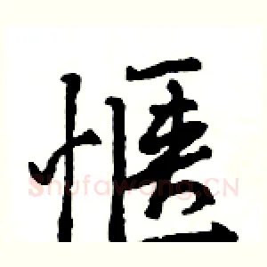 惬