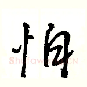 怕