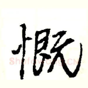 慨