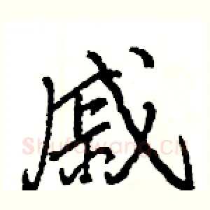 戚