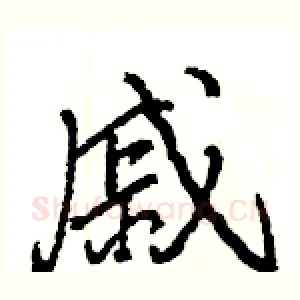 戚