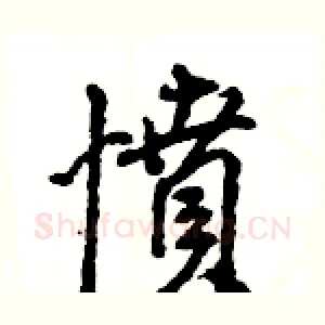 憤