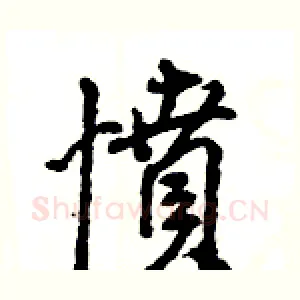 憤