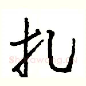 扎