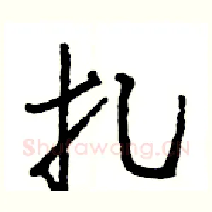扎