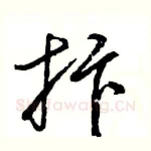 抃
